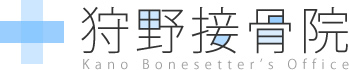 狩野接骨院