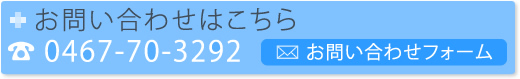 お問い合わせはこちら　TEL:0467-70-3292